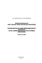 English for Railways. Part I. Railway Track and Railway Structures = Английский язык в сфере железнодорожного транспорта. Часть I. Железнодорожный путь и путевые сооружения