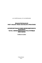 English for Railways. Part I. Railway Track and Railway Structures = Английский язык в сфере железнодорожного транспорта. Часть I. Железнодорожный путь и путевые сооружения