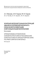 Усиление железобетонных конструкций зданий и сооружений различного назначения полимерными композиционными материалами 