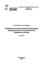 Разработка технологической документации неразрушающего контроля деталей подвижного состава