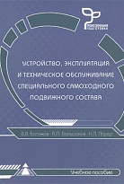 Устройство, эксплуатация и техническое обслуживание специального самоходного подвижного состава