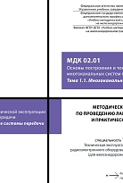 Методическое пособие по проведению лабораторных работ и практических занятий МДК 02.01 Основы построения и технической эксплуатации многоканальных систем передачи. Тема 1.1 Многоканальные системы передачи