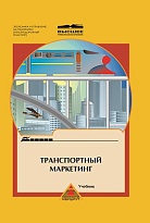 Транспортный маркетинг