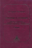 ТЕРМИНЫ И ПОНЯТИЯ Транспорт, строительство. Экономика, менеджмент, маркетинг. Системотехника, информатика, геоинформатика Словарь