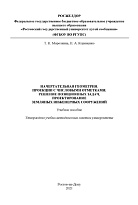 Начертательная геометрия. Проекции с числовыми отметками. Решение позиционных задач, проектирование земляных инженерных сооружений