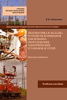 Диагностика и наладка устройств и приборов для ремонта оборудования электрических установок и сетей