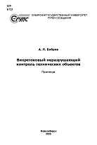 Вихретоковый неразрушающий контроль технических объектов