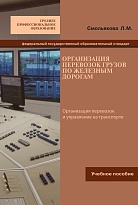 Организация перевозок грузов по железным дорогам 