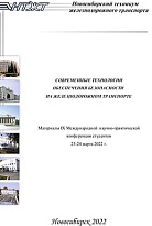 Современные технологии обеспечения безопасности на железнодорожном транспорте: Материалы IX Международной научно-практической конференции студентов (23-24 марта 2022 г.)