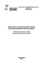 Организация эксплуатационной работы районов управления железных дорог