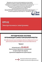 ОП 02 Электротехника и электроника Часть 2