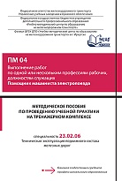 Методическое пособие по проведению учебной практики на тренажерном комплексе ПМ О4 Выполнение работ по одной или нескольким профессиям рабочих, должностям служащих Помощник машиниста электропоезда