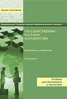 Государственно-частное партнерство