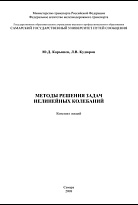 Методы решения задач нелинейных колебаний