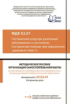 МДК 02.01 Сестринский уход при различных заболеваниях и состояниях (сестринская помощь при нарушениях здоровья) (тема 1). МП "Организация самостоятельной работы" 