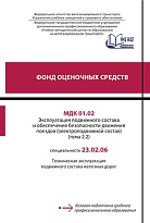 Фонд оценочных средств МДК 01.02 Эксплуатация подвижного состава и обеспечение безопасности движения поездов (электроподвижной состав) (тема 2.2)