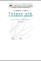 Теория игр и исследование операций. Часть 3