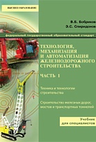 Технология, механизация и автоматизация железнодорожного строительства. Часть 1
