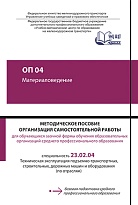 Методическое пособие Организация самостоятельной работы для обучающихся заочной формы обучения образовательных организаций среднего профессионального образования ОП 04 Материаловедение