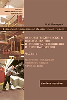 Основы технического обслуживания и ремонта тепловозов и дизель-поездов. Часть 1