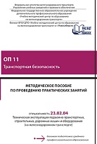 Методическое пособие по проведению практических занятий ОП 11 Транспортная безопасность  