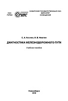 Диагностика железнодорожного пути