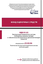 МДК 01.02 Эксплуатация подвижного состава  (тепловозы и дизель-поезда) и обеспечение безопасности движения поездов (тема 2.2)