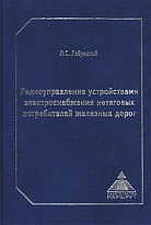 Радиоуправление устройствами электроснабжения нетяговых потребителей железных дорог