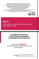 Методическое пособие Организация и проведение производственной практики ПМ 01 Эксплуатация и техническое обслуживание подвижного состава