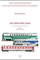 Английский язык. Часть 2. Passenger Cars