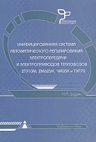 Унифицированная система автоматического регулирования электропередачи и электроприводов тепловозов 2ТЭ10М, 2М62УК, ЧМЭЗК и ТЭП70