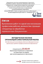 Методическое пособие Организация самостоятельной работы для обучающихся очной формы обучения образовательных организаций среднего профессионального образования ПМ 04 Выполнение работ по одной или нескольким профессиям рабочих, должностям служащих (Операто