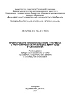 Проектирование человекомашинного интерфейса и программирование графических терминалов в Vijeo Designer