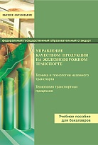 Управление качеством продукции на железнодорожном транспорте