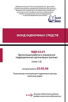 Фонд оценочных средств МДК 02.01. Организация работы и управление подразделением организации (вагоны) (тема 1.5)