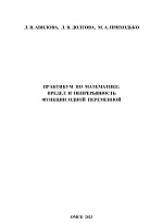Практикум по математике: предел и непрерывность функции одной переменной