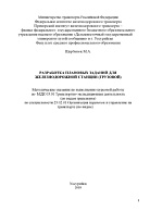 Разработка плановых заданий для железнодорожной станции (грузовой)