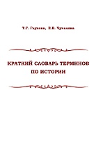 Краткий словарь терминов по истории