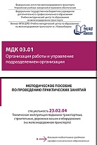 Методическое пособие по проведению практических занятий МДК 03.01 Организация работы и управление подразделением организации