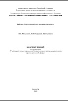 Конспект лекций по дисциплине «Учет затрат, калькулирование и бюджетирование в отдельных отраслях производственной сферы»