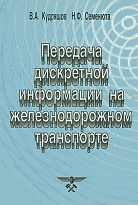 Передача дискретной информации на железнодорожном транспорте