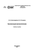 Организания вагонопотоков