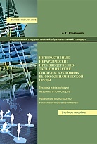 Интерактивные иерархические производственно-экономические системы в условиях высокодинамической среды