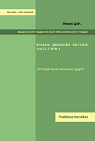 График движения поездов. Часть 2. Том 1