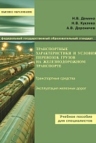 Транспортные характеристики и условия перевозок грузов на железнодорожном транспорте