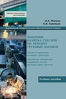 Шаблоны. Памятка слесарю по ремонту грузовых вагонов: учеб. пособие.