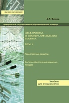Электроника и преобразовательная техника. Том 1: Электроника