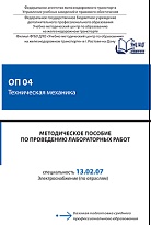 Методическое пособие по проведению лабораторных работ ОП 04 Техническая механика 