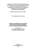 Информационные технологии при эксплуатации, ремонте и обслуживании локомотивов