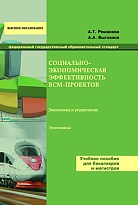 Социально-экономическая эффективность ВСМ-проектов